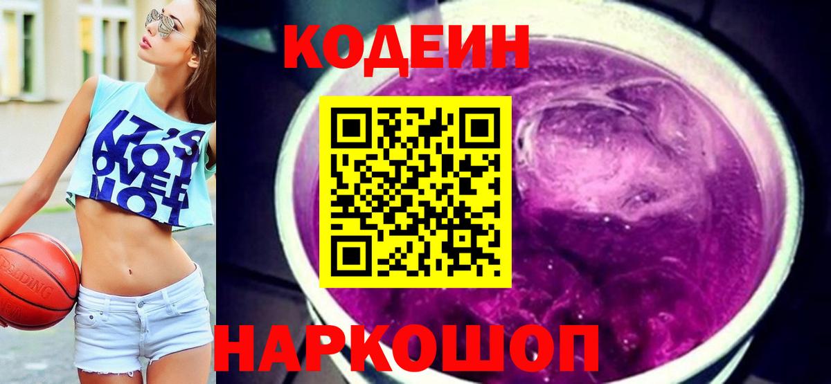 Белогорск  Кодеиновый сироп Lean Purple Drank  Вход с VPN  Codein Purple Drank 